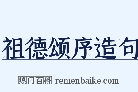 祖德颂序造句是什么意思的图片